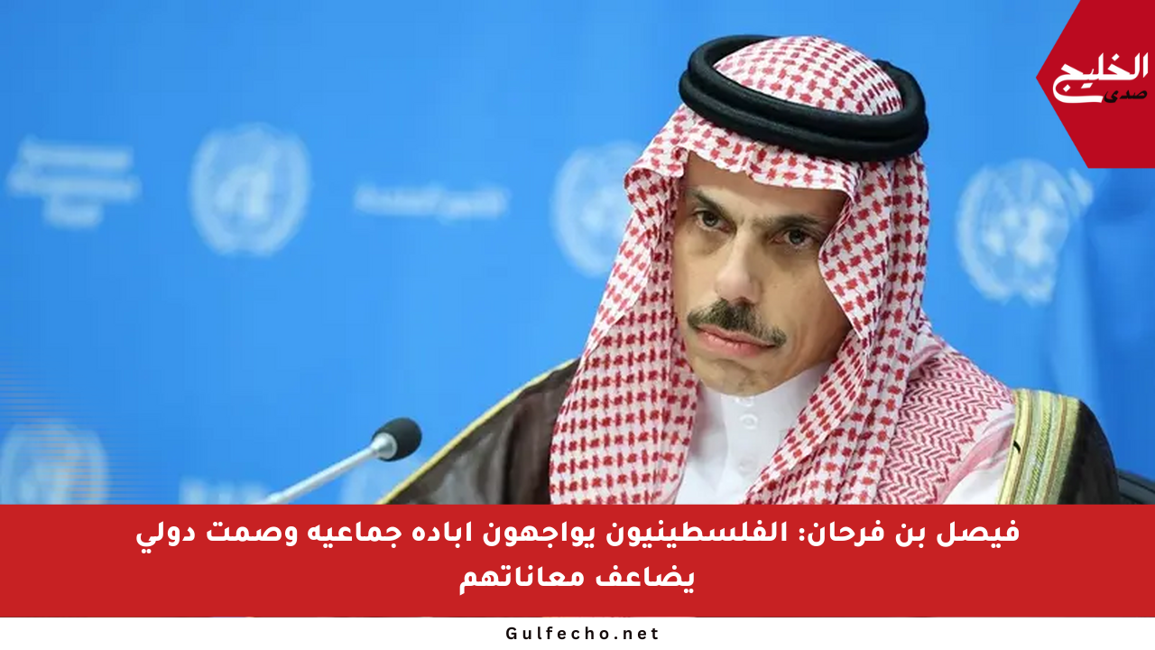فيصل بن فرحان: الفلسطينيون يواجهون إبادة جماعية وصمت دولي يضاعف معاناتهم